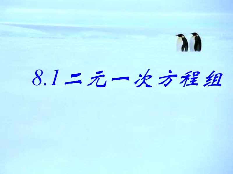 8.1二元一次方程组（第1课时）课件.ppt[精选文档].ppt_第1页