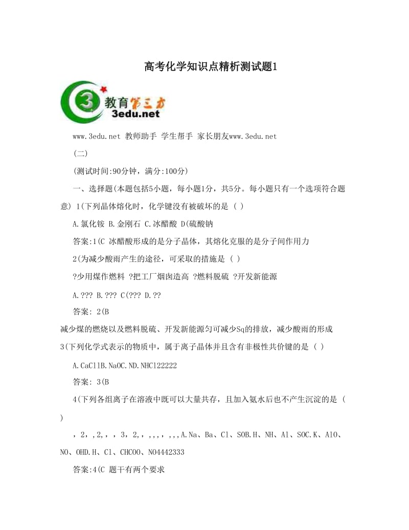 最新高考化学知识点精析测试题1优秀名师资料.doc_第1页