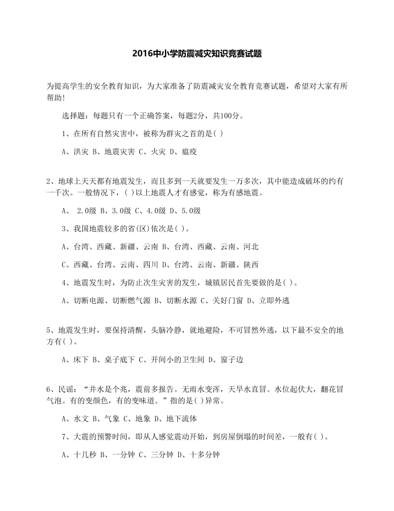 最新中小学防震减灾知识竞赛试题优秀名师资料.docx_第1页