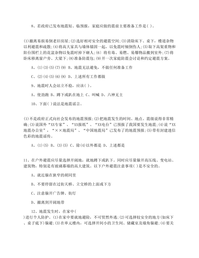 最新中小学防震减灾知识竞赛试题优秀名师资料.docx_第2页