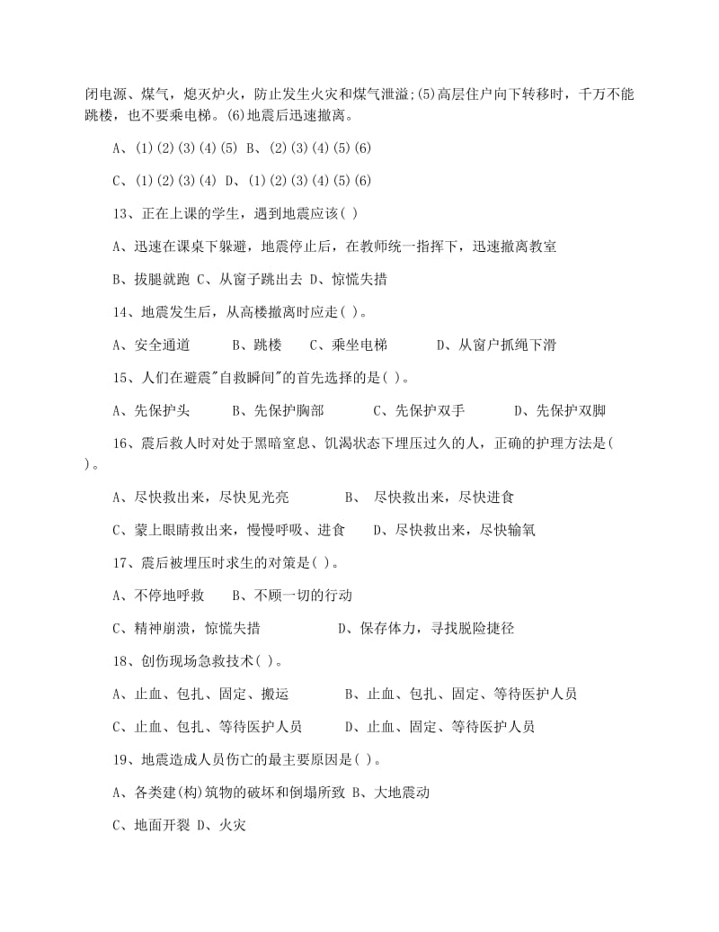 最新中小学防震减灾知识竞赛试题优秀名师资料.docx_第3页