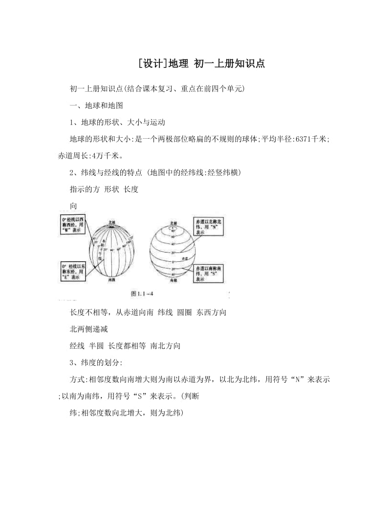 最新[设计]地理+初一上册知识点优秀名师资料.doc_第1页