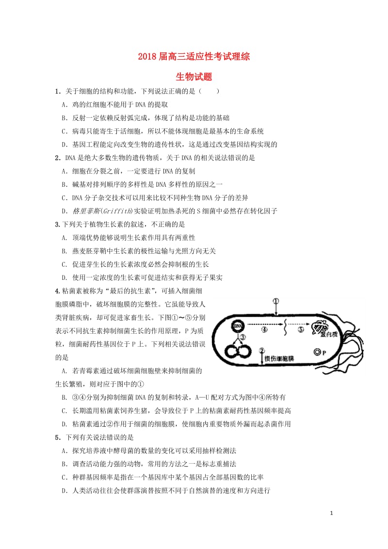 江西省新余市第四中学2018届高三生物适应性考试试题201806080140.doc_第1页