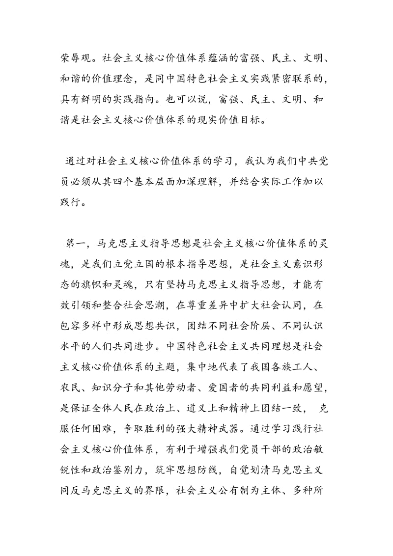 2018年社会主义核心价值观学习心得体会范文-范文精选.doc_第2页