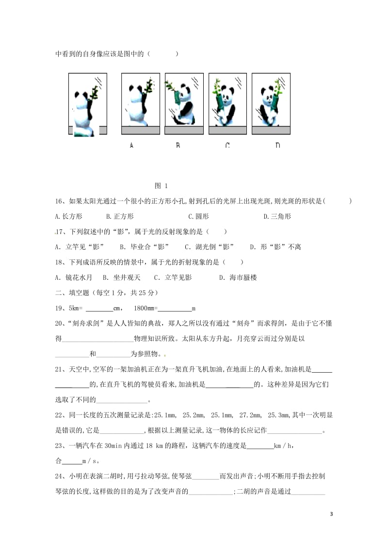 福建省上杭县北片区2017_2018学年八年级物理上学期期中联考试题沪科版20180606414.doc_第3页