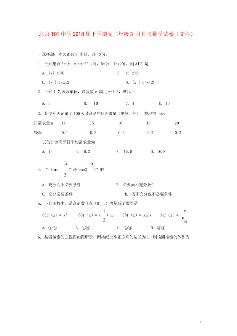 北京市101中学2018届高三数学3月月考试题文20180612025.wps_第1页