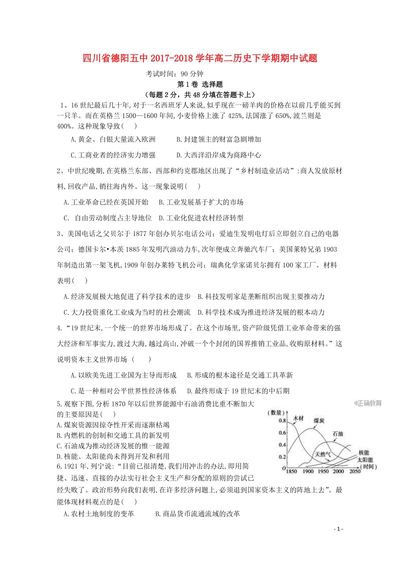 四川省德阳五中2017_2018学年高二历史下学期期中试题201806120161.doc_第1页