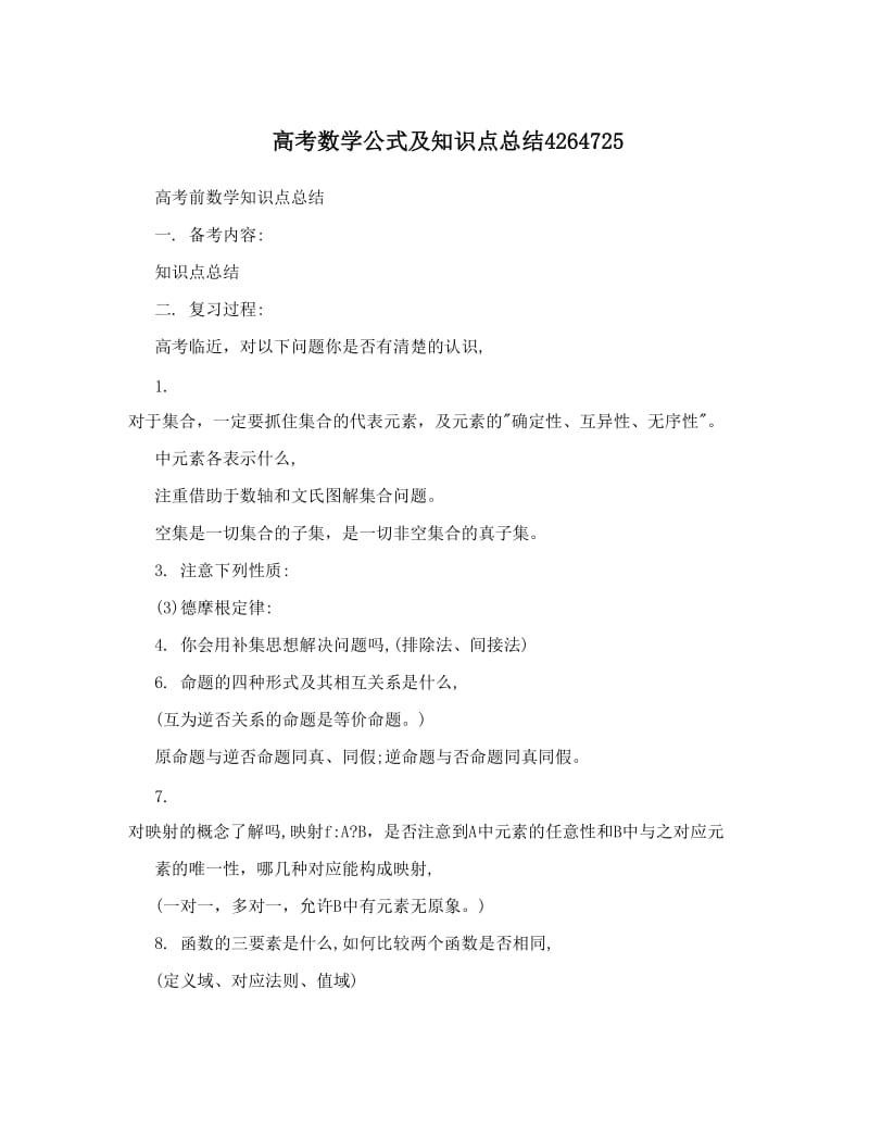 最新高考数学公式及知识点总结4264725优秀名师资料.doc_第1页