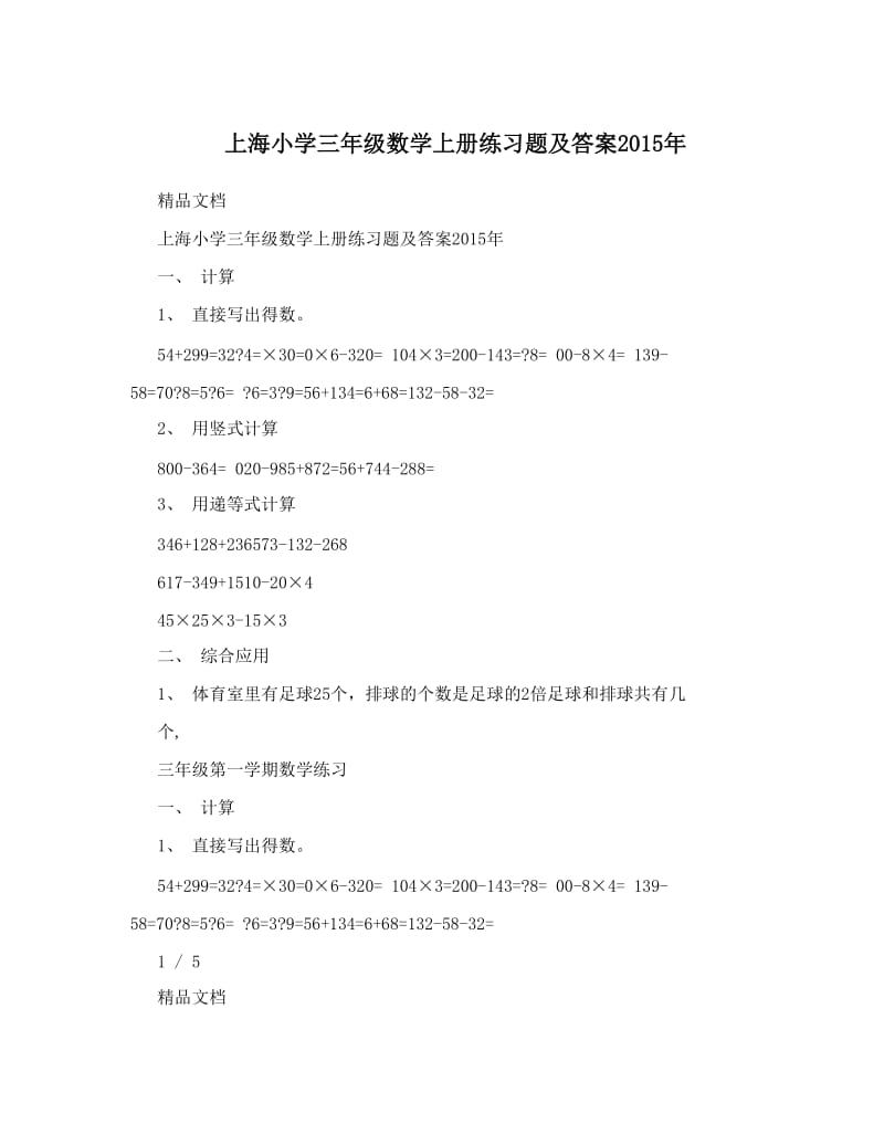 最新上海小学三年级数学上册练习题及答案年优秀名师资料.doc_第1页