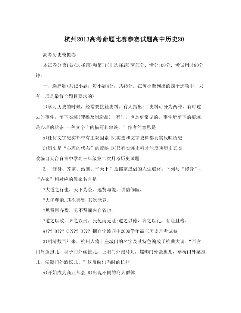 最新杭州高考命题比赛参赛试题高中历史20优秀名师资料.doc_第1页
