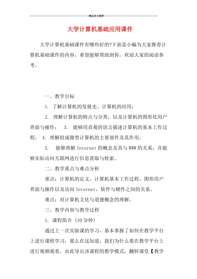 大学计算机基础应用课件汇编.doc_第1页