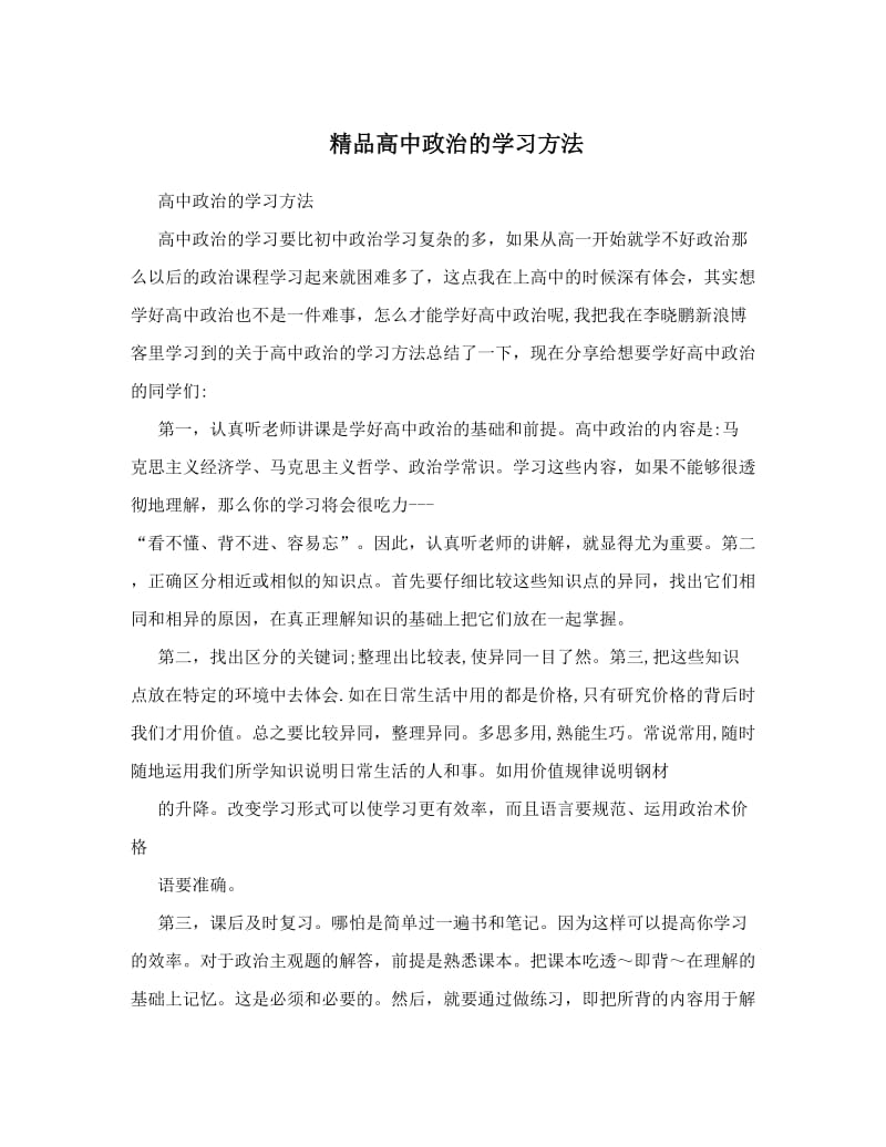 最新精品高中政治的学习方法优秀名师资料.doc_第1页