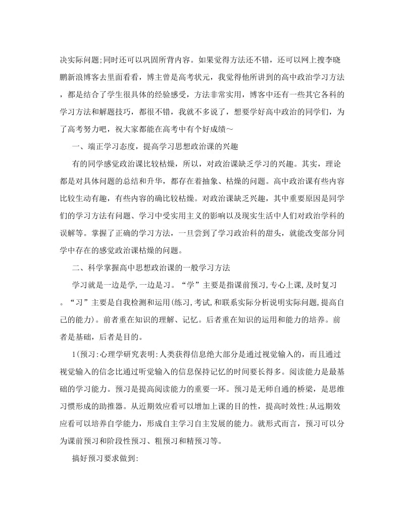 最新精品高中政治的学习方法优秀名师资料.doc_第2页