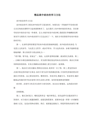 最新精品高中政治的学习方法优秀名师资料.doc