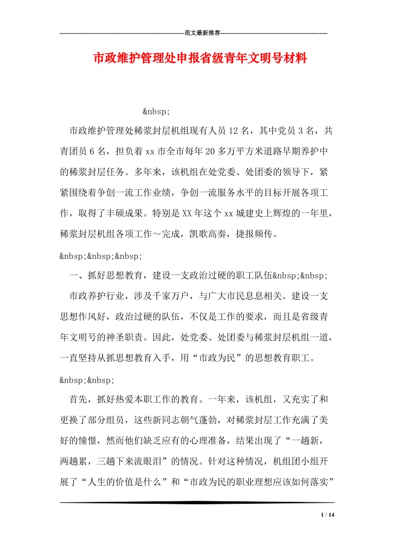 市政维护管理处申报省级青年文明号材料.doc_第1页