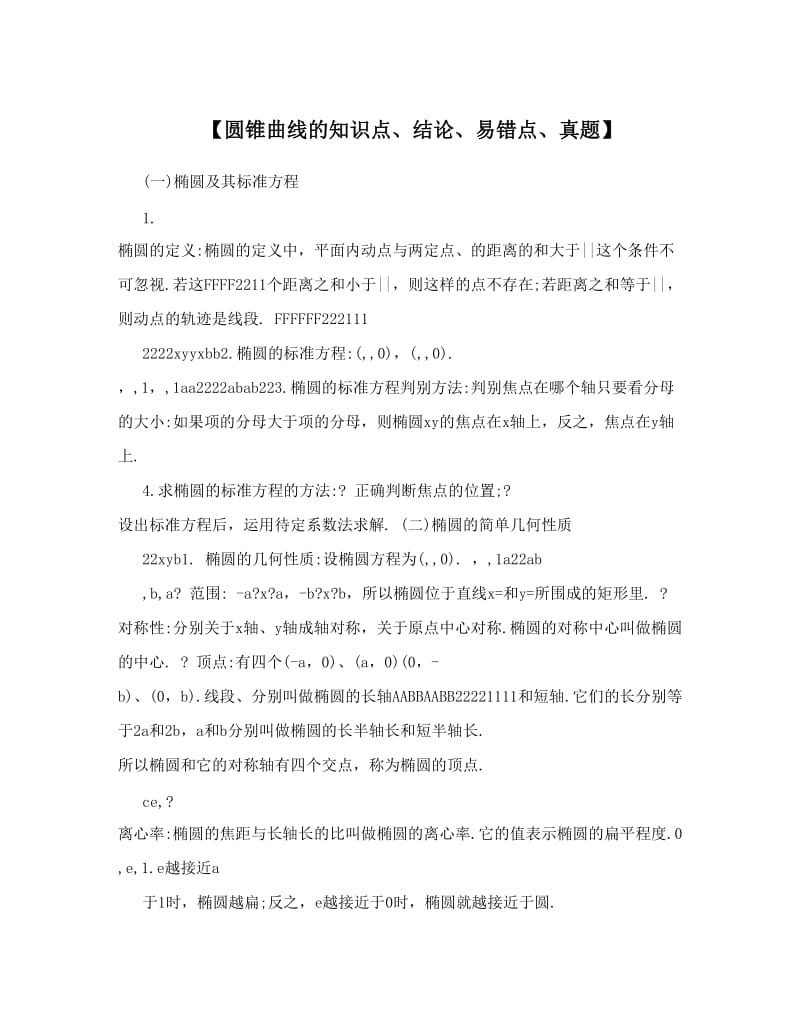 最新【圆锥曲线的知识点、结论、易错点、真题】优秀名师资料.doc_第1页