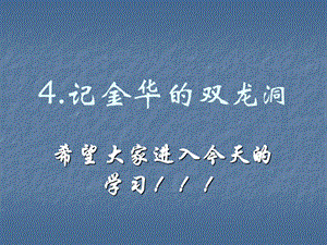 4记金华的双龙洞课件PPT下载苏教版六年级语文下册课件[精选文档].ppt