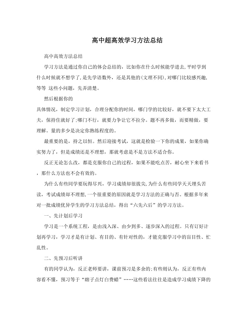 最新高中超高效学习方法总结优秀名师资料.doc_第1页