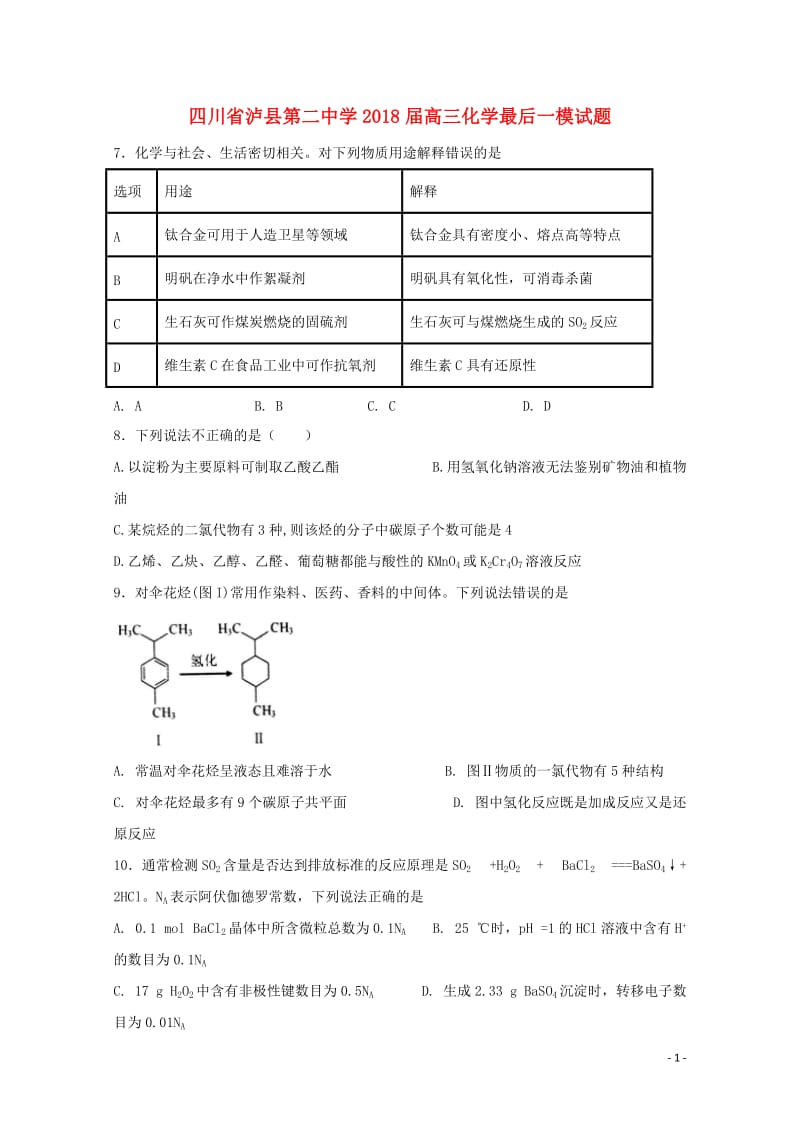 四川省泸县第二中学2018届高三化学最后一模试题201806130191.doc_第1页