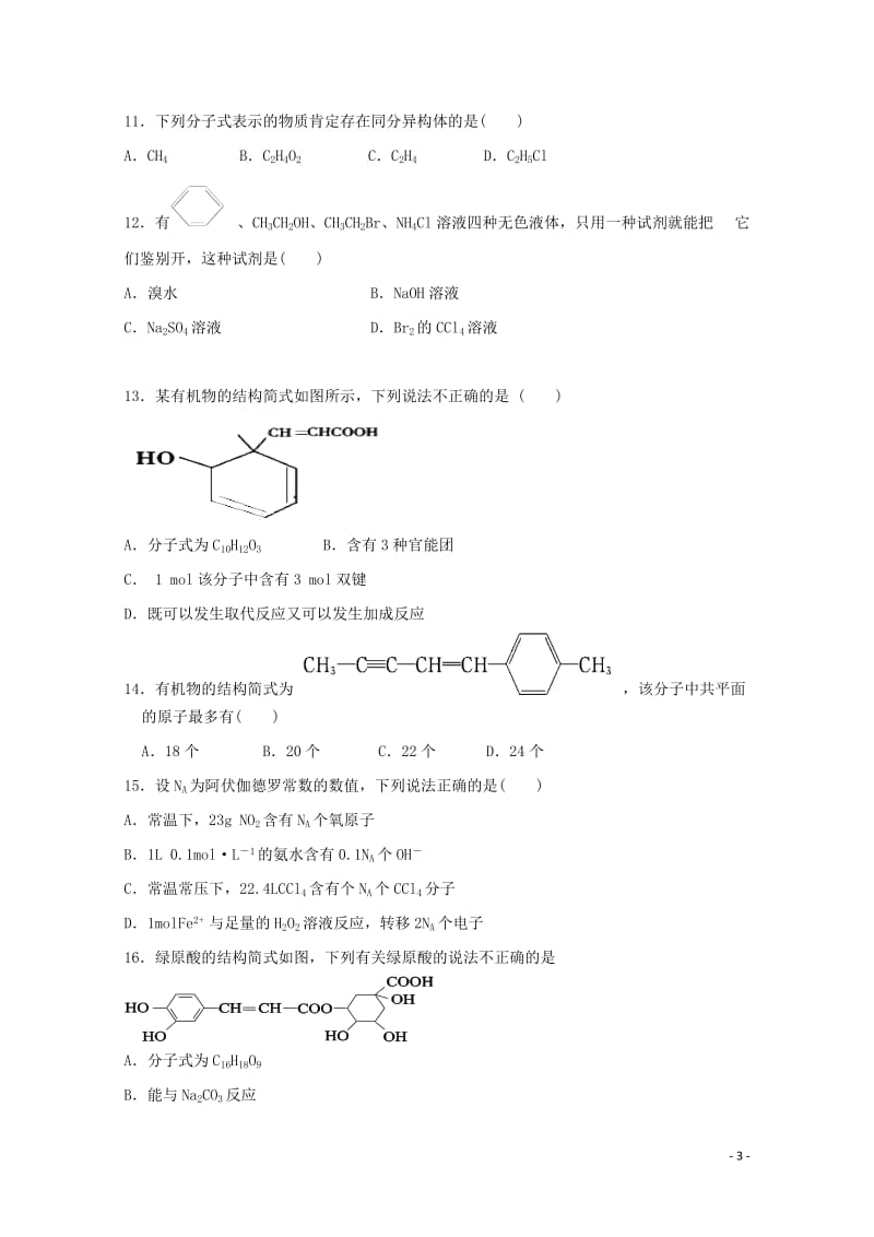 江西省吉安县第三中学安福二中2017_2018学年高二化学5月月考试题201806120261.doc_第3页