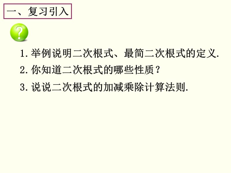 21章二次根式复习[精选文档].ppt_第3页