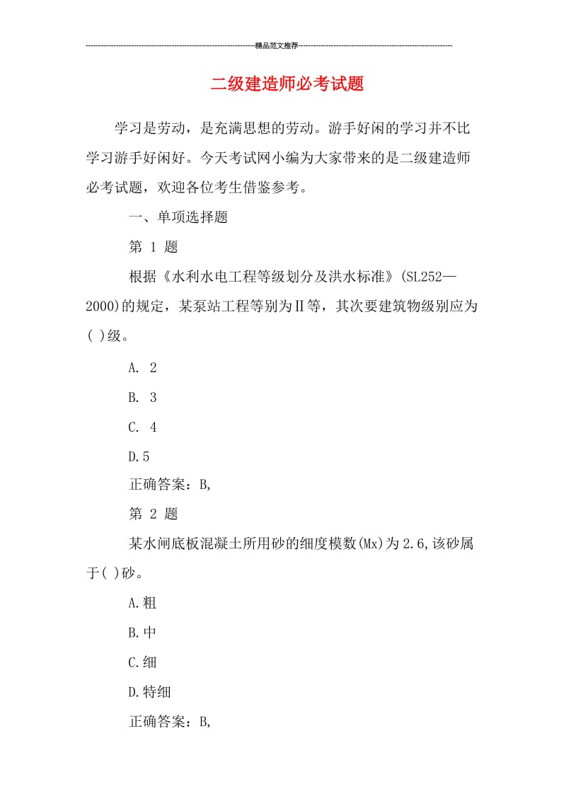 二级建造师必考试题汇编.doc_第1页