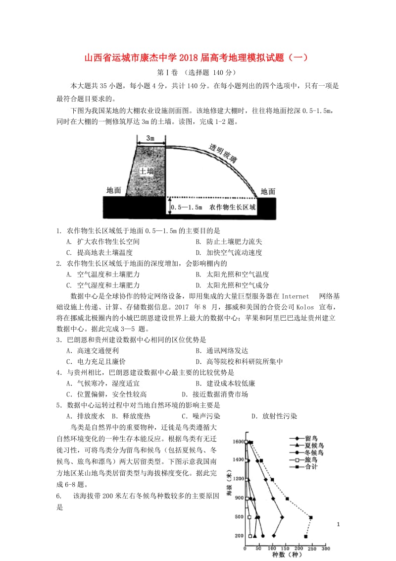 山西省运城市康杰中学2018届高考地理模拟试题一2018060801119.doc_第1页