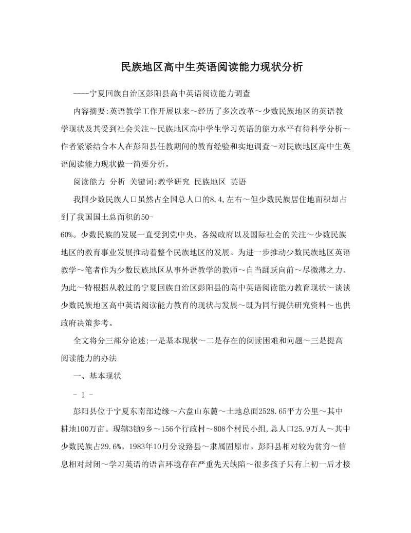 最新民族地区高中生英语阅读能力现状分析优秀名师资料.doc_第1页