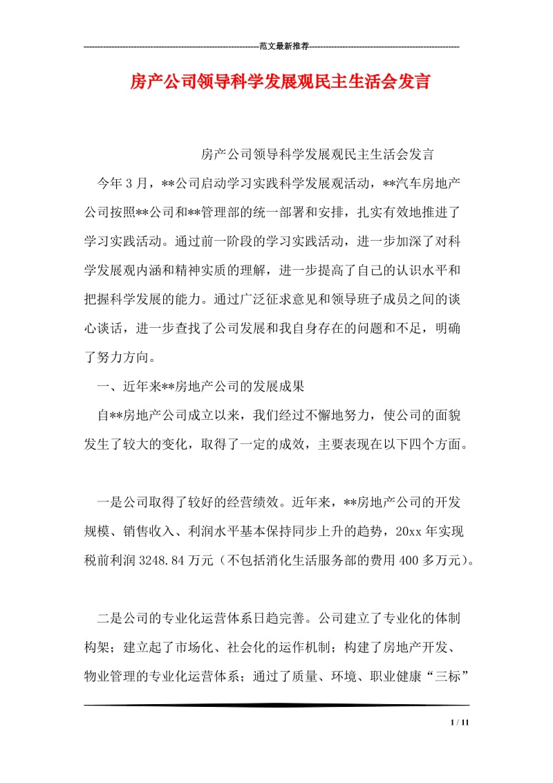 房产公司领导科学发展观民主生活会发言.doc_第1页