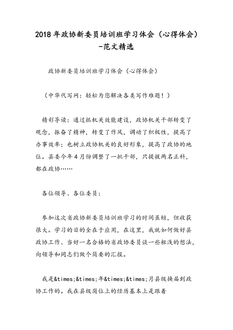 2018年政协新委员培训班学习体会（心得体会）-范文精选.doc_第1页