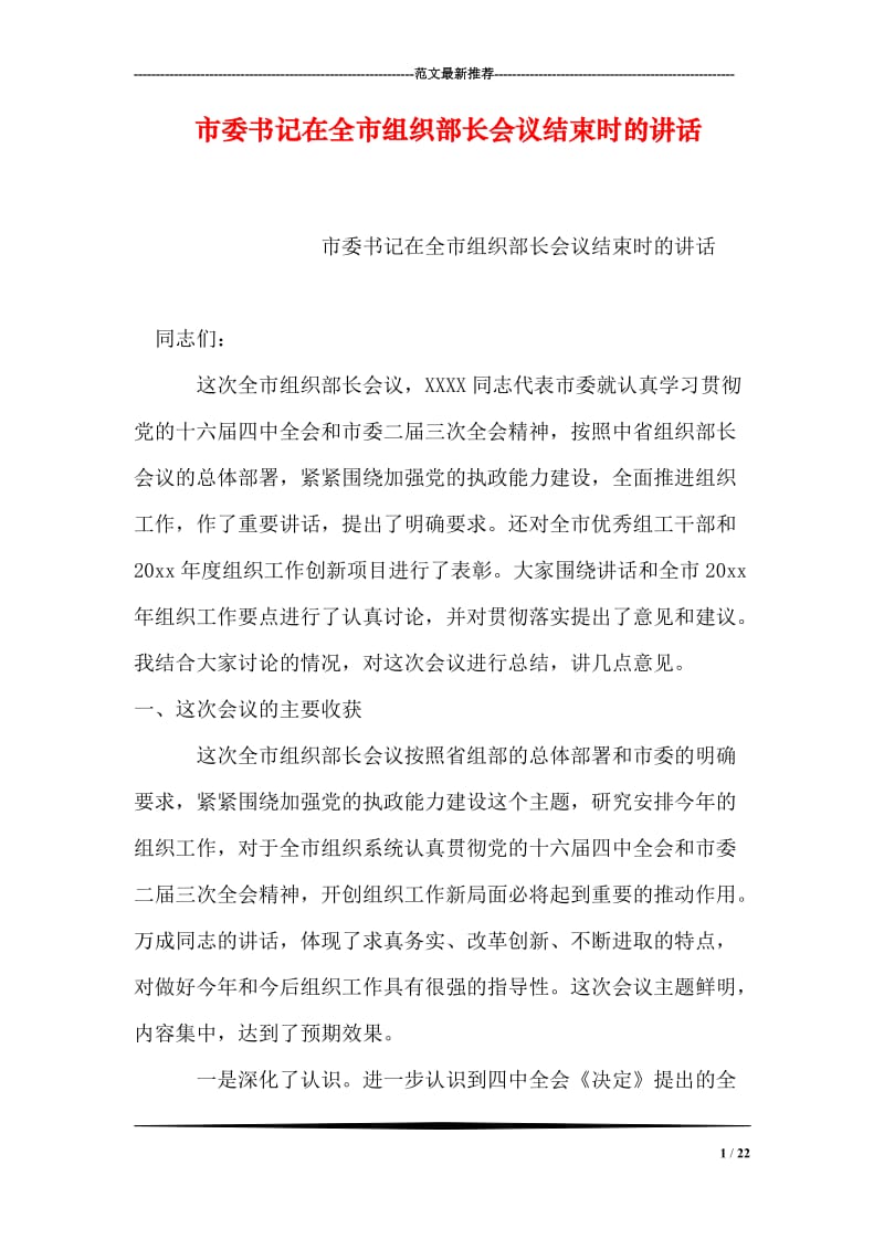 市委书记在全市组织部长会议结束时的讲话.doc_第1页