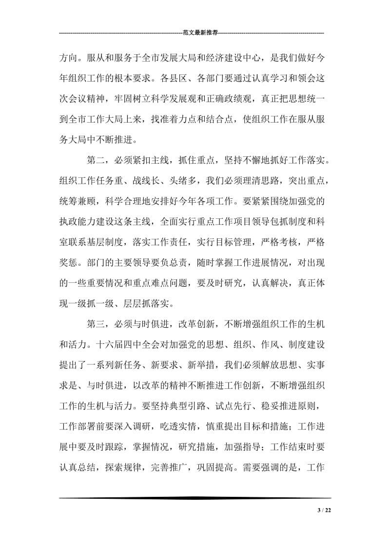 市委书记在全市组织部长会议结束时的讲话.doc_第3页