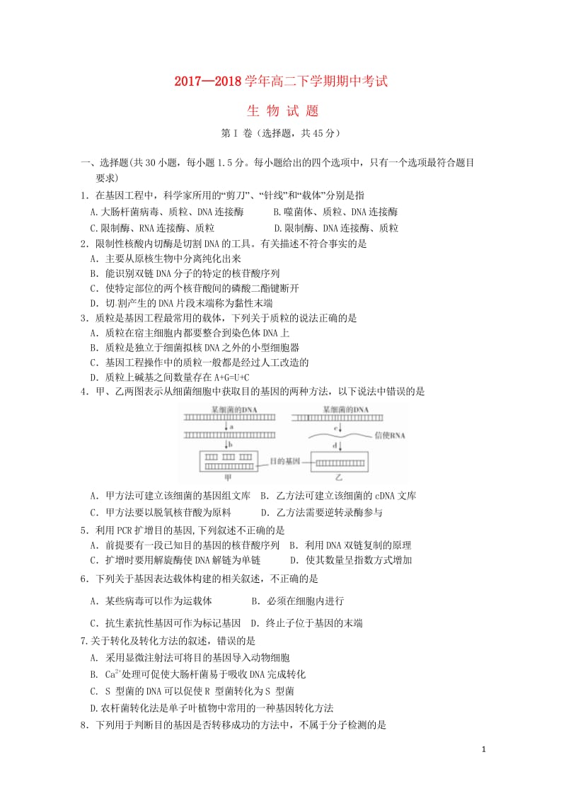 山东省临沂市2017_2018学年高二生物下学期期中试题201806120142.wps_第1页