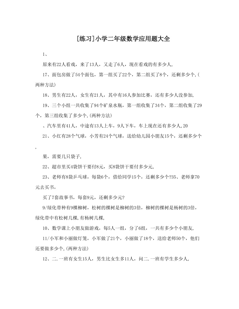 最新[练习]小学二年级数学应用题大全优秀名师资料.doc_第1页