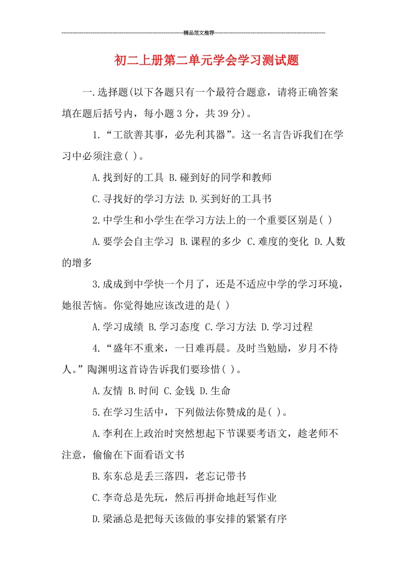 初二上册第二单元学会学习测试题汇编.doc_第1页