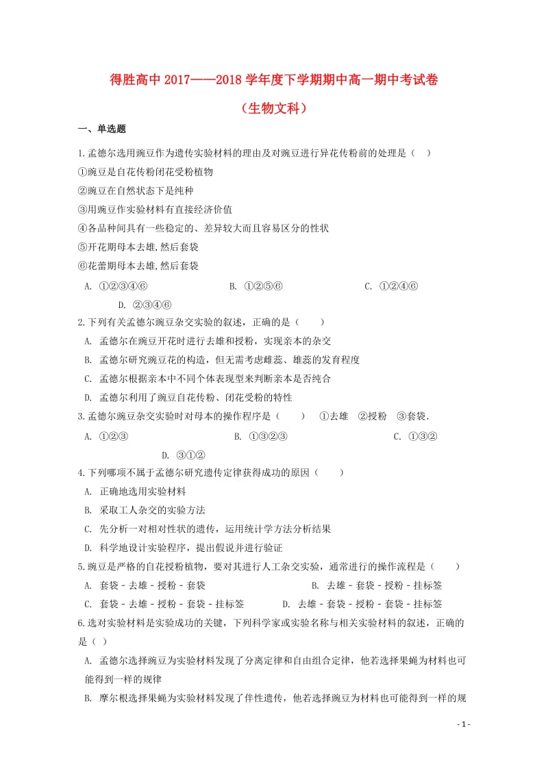 辽宁省大连经济技术开发区得胜高级中学2017_2018学年高一生物下学期期中试题文201806070.doc_第1页