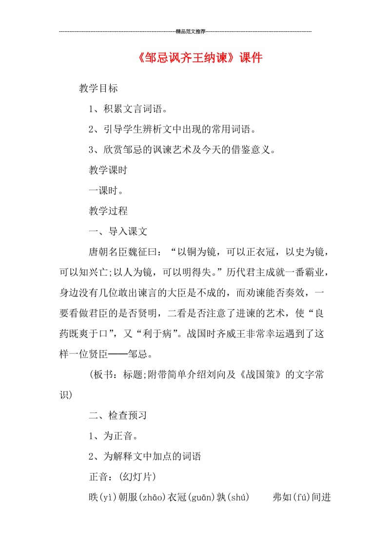 《邹忌讽齐王纳谏》课件汇编.doc_第1页