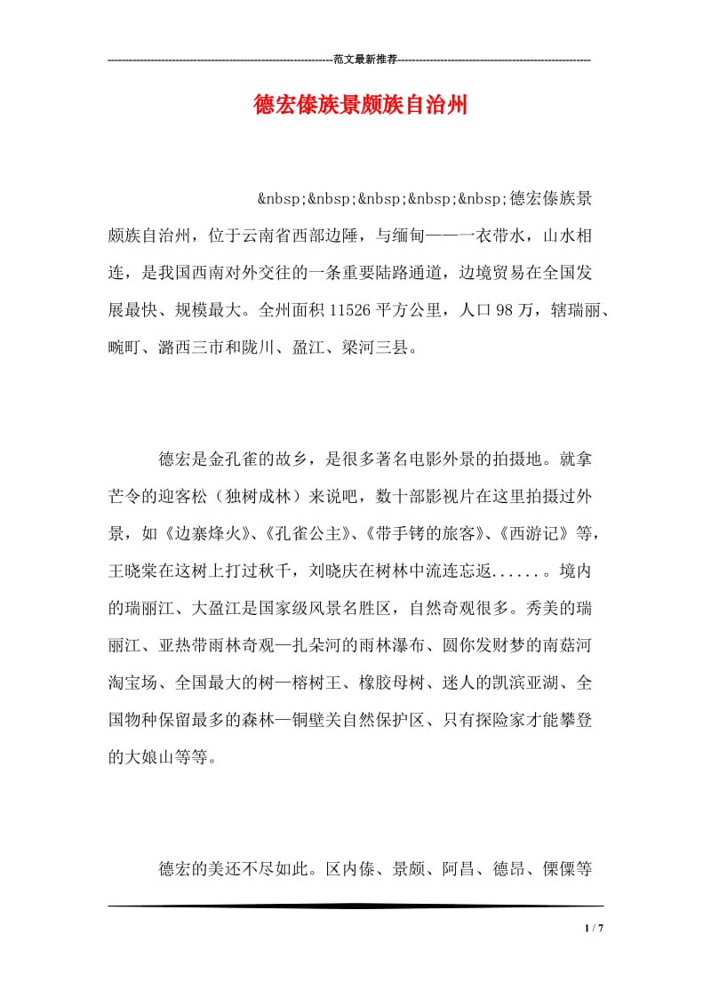 德宏傣族景颇族自治州.doc_第1页