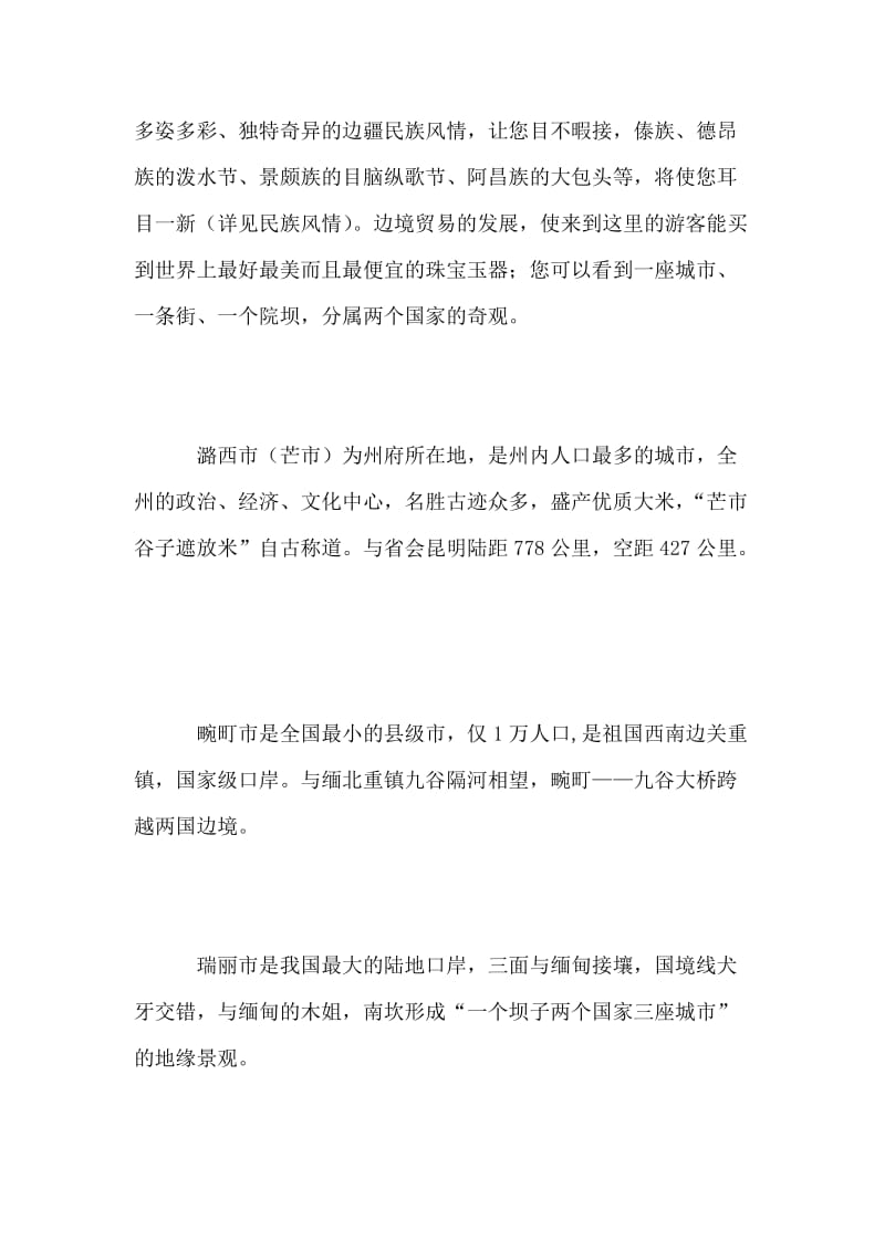 德宏傣族景颇族自治州.doc_第2页