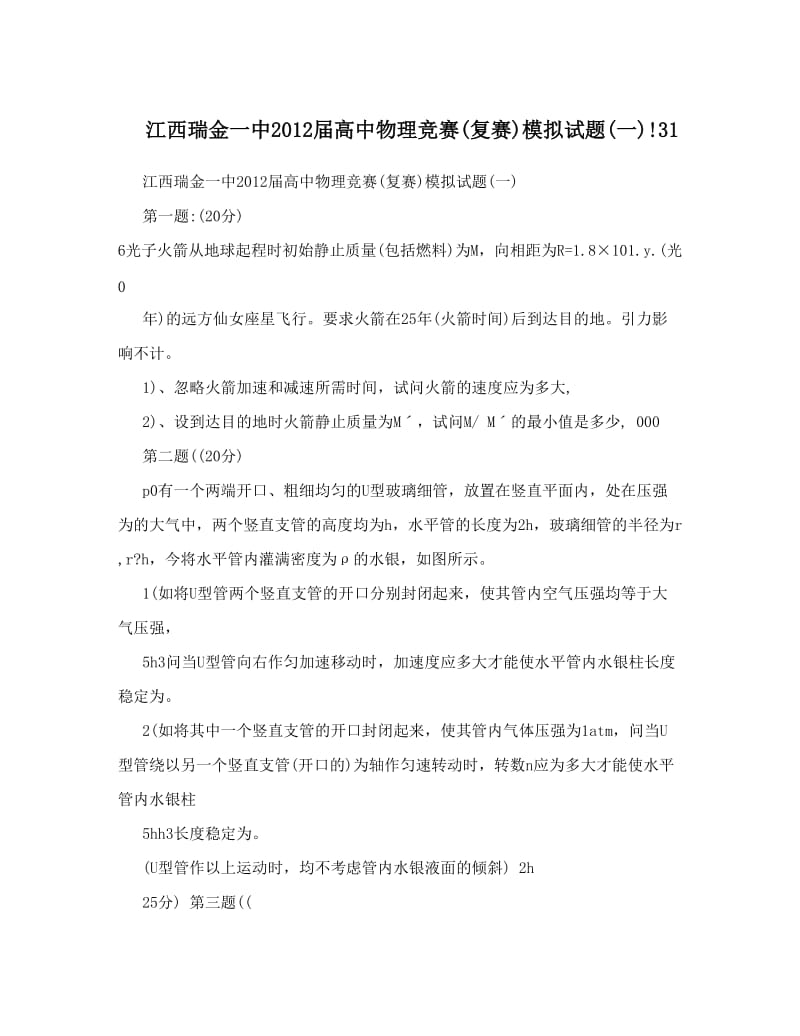 最新江西瑞金一中届高中物理竞赛复赛模拟试题一!31优秀名师资料.doc_第1页