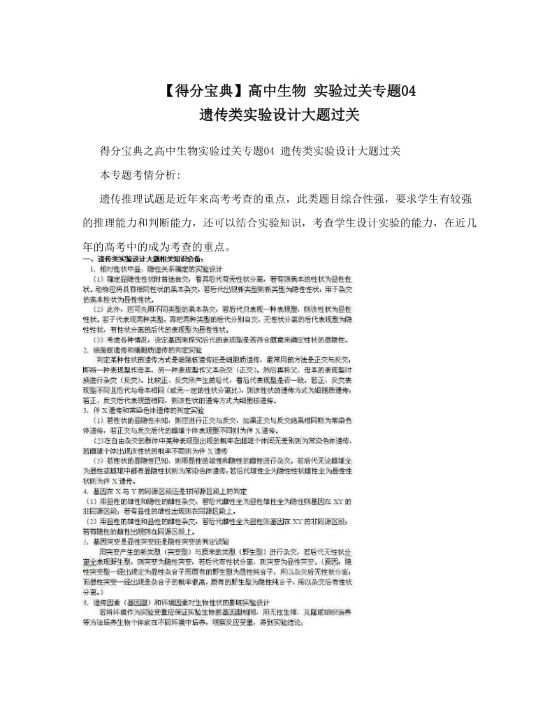 最新【得分宝典】高中生物+实验过关专题04+遗传类实验设计大题过关优秀名师资料.doc_第1页