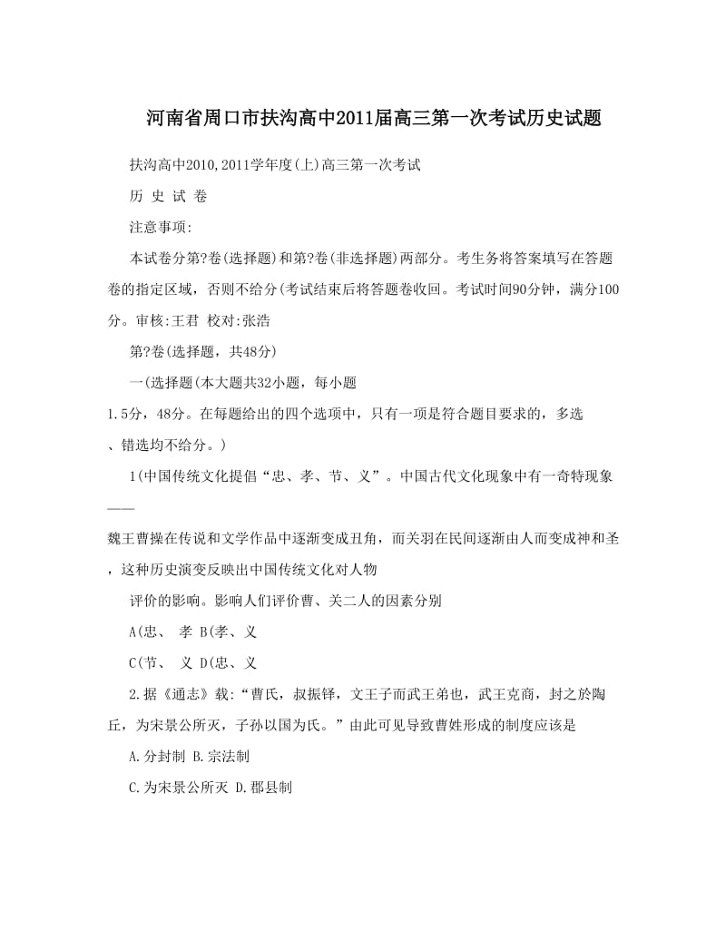 最新河南省周口市扶沟高中届高三第一次考试历史试题优秀名师资料.doc_第1页