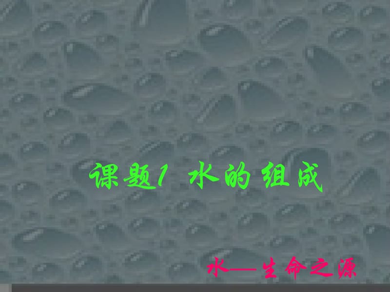 3.1水的组成2[精选文档].ppt_第2页