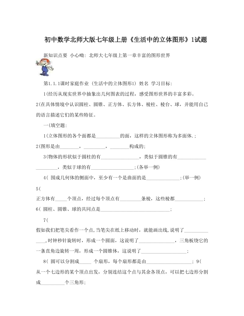 最新初中数学北师大版七年级上册《生活中的立体图形》1试题优秀名师资料.doc_第1页