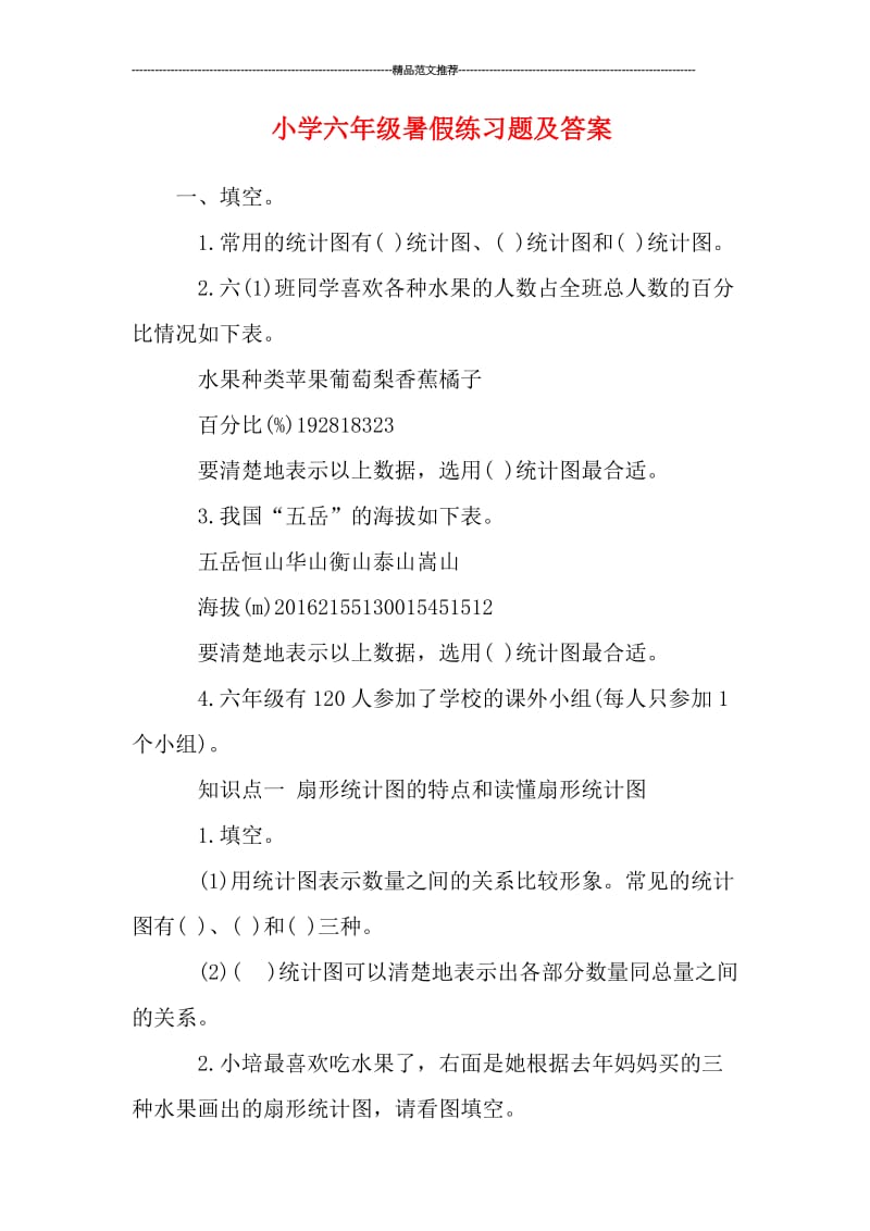 小学六年级暑假练习题及答案汇编.doc_第1页