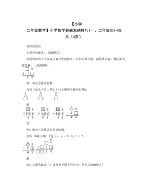 最新【小学+二年级数学】小学数学解题思路技巧(一、二年级用)-09+共（4页）优秀名师资料.doc