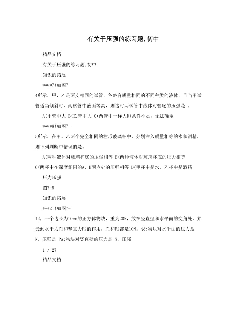 最新有关于压强的练习题,初中优秀名师资料.doc_第1页