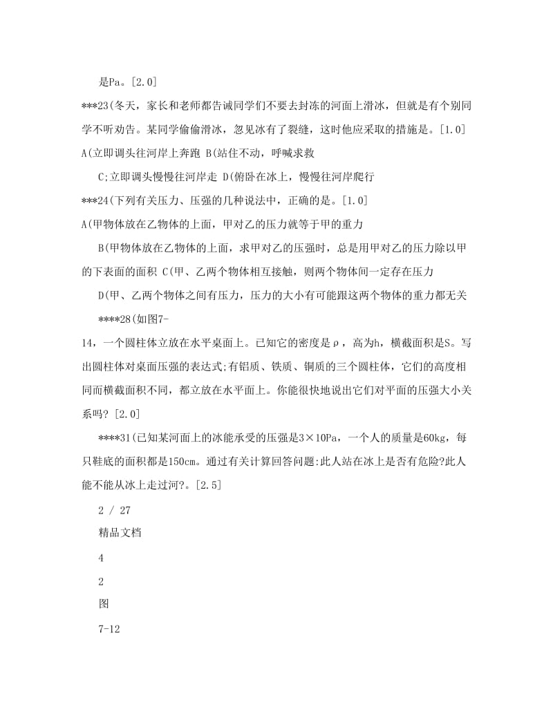 最新有关于压强的练习题,初中优秀名师资料.doc_第2页