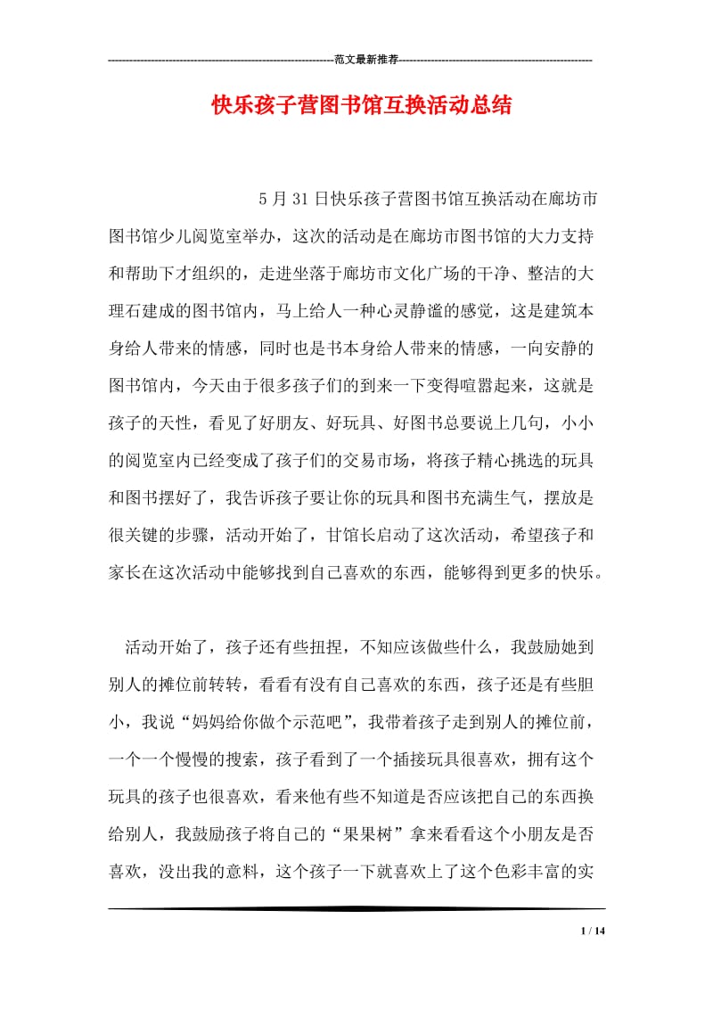 快乐孩子营图书馆互换活动总结.doc_第1页