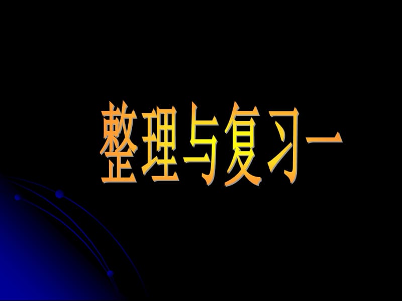 7.5整理与复习一[精选文档].ppt_第1页